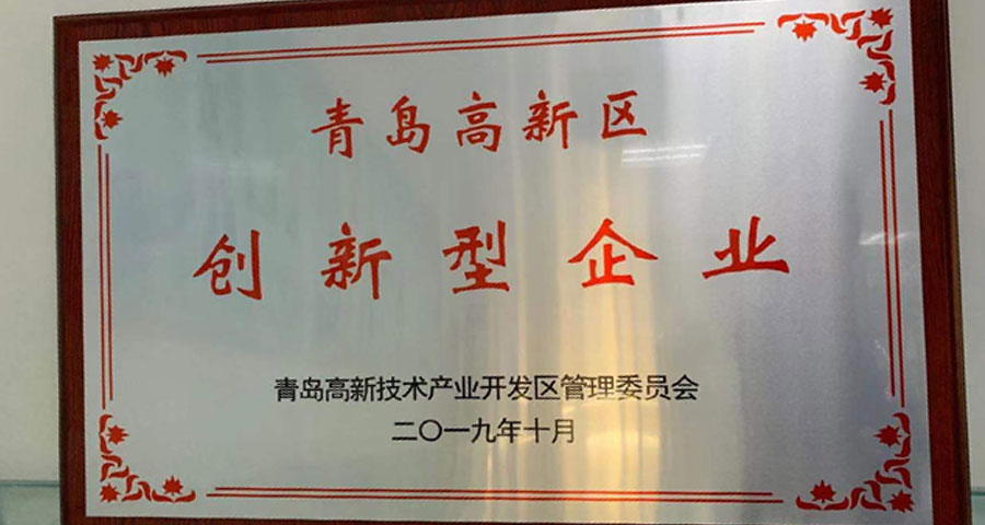青島眾創(chuàng)科學(xué)儀器公共研發(fā)服務(wù)平臺(tái)有限公司順利通過認(rèn)定獲得“青島高新區(qū)創(chuàng)新型企業(yè)”稱號(hào)。