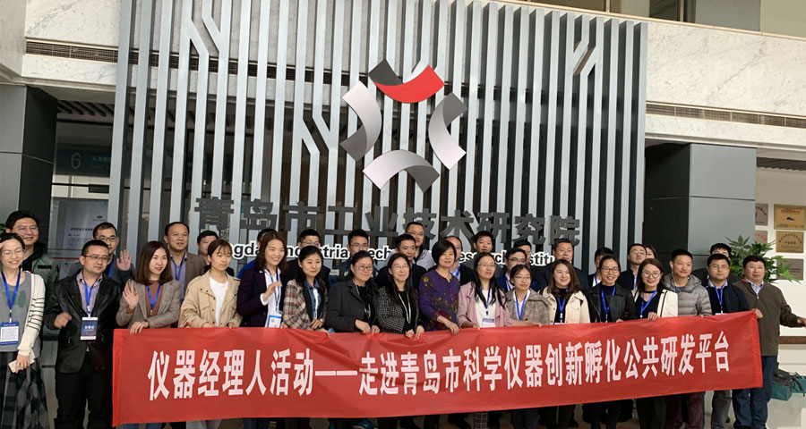 “儀器經(jīng)理人走進(jìn)青島市科學(xué)儀器創(chuàng)新孵化公共研發(fā)平臺(tái)”順利舉行