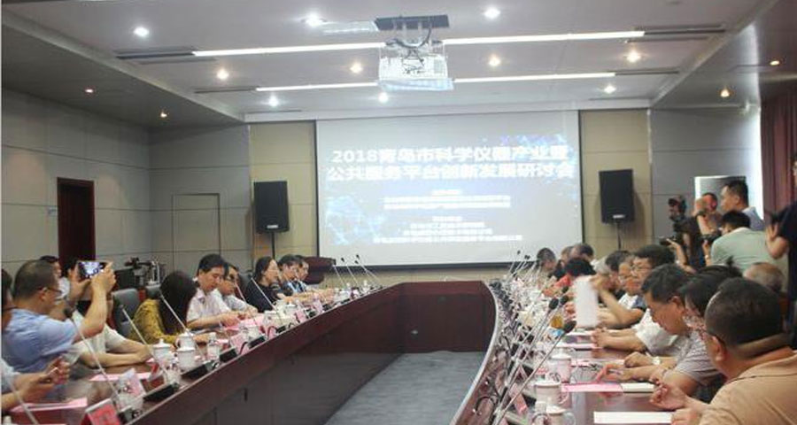 青島市科學(xué)儀器產(chǎn)業(yè)暨公共服務(wù)平臺(tái)創(chuàng)新發(fā)展研討會(huì)