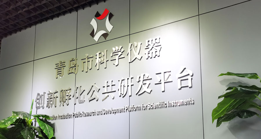 打造創(chuàng)新要素集聚的“智造”平臺(tái) 實(shí)現(xiàn)國(guó)產(chǎn)科學(xué)儀器“換道超車”